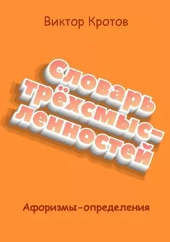 Словарь трёхсмысленностей. Афоризмы-определения