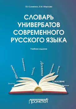 Словарь универбатов современного русского языка