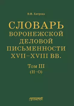 Словарь воронежской деловой письменности XVII–XVIII вв. Том III (Н–О)