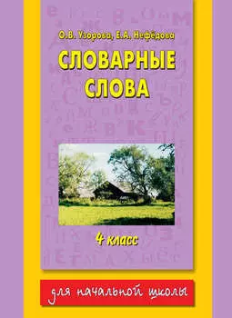 Словарные слова. 4 класс