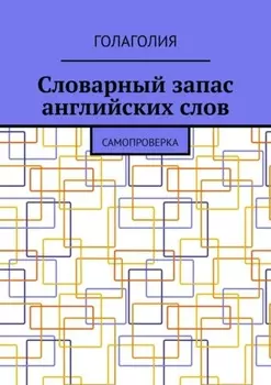 Словарный запас английских слов. Самопроверка