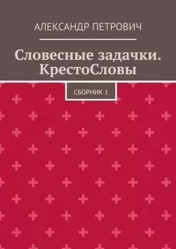 Словесные задачки. КрестоСловы. Сборник 1