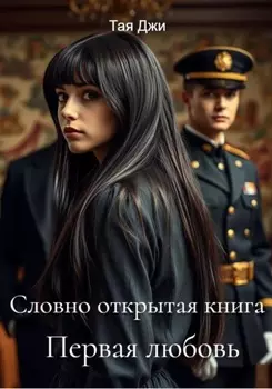 Словно открытая книга. Первая любовь