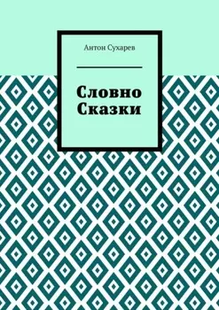 Словно сказки. Постмодернистские стихи