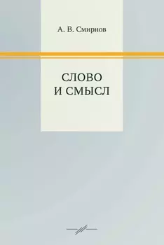 Слово и смысл
