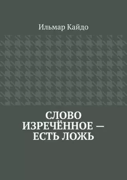 Слово изречённое – есть ложь