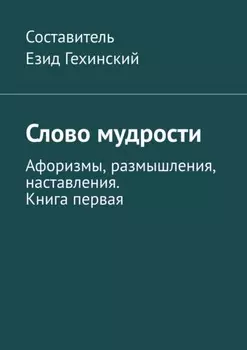 Слово мудрости. Афоризмы, размышления, наставления. Книга первая