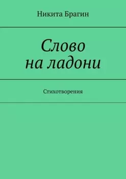 Слово на ладони. Стихотворения