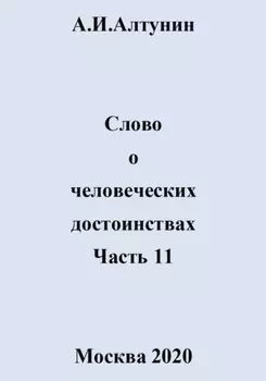 Слово о человеческих достоинствах. Часть 11