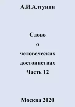 Слово о человеческих достоинствах. Часть 12