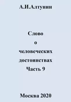 Слово о человеческих достоинствах. Часть 9