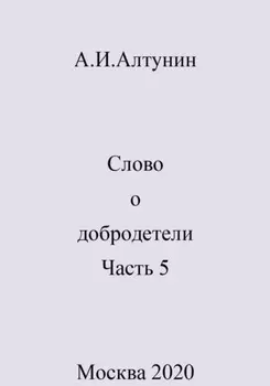 Слово о добродетели. Часть 5