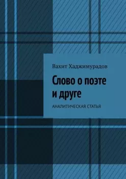 Слово о поэте и друге. Аналитическая статья