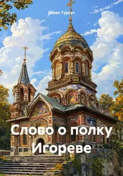 Слово о полку Игореве