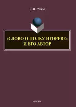 «Слово о полку Игореве» и его автор