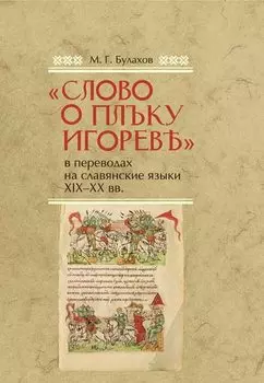 «Слово о полку Игореве» в переводах на славянские языки XIX–XX вв.