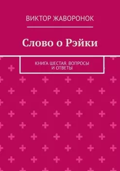Слово о Рэйки. Книга шестая. Вопросы и ответы