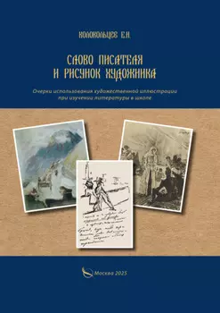 Слово писателя и рисунок художника. Очерки использования художественной иллюстрации при изучении литературы в школе