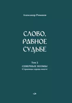 Слово, равное судьбе. Избранные произведения. Том 2. Северные поэмы (Страницы сердца моего)