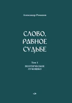 Слово, равное судьбе. Избранные произведения в 3 томах. Том 1. Поэтическое лукошко