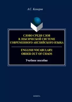 Слово среди слов в лексической системе современного английского языка / English vocabulary: Order out of Chaos