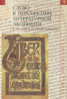 Слово в перспективе литературной эволюции. К 100-летию М. И. Стеблин-Каменского