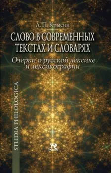 Слово в современных текстах и словарях