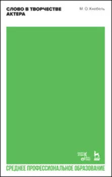 Слово в творчестве актера. Учебное пособие для СПО. 2-е издание, стереотипное