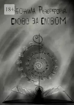 Слово за словом