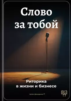 Слово за тобой: Риторика в жизни и бизнесе