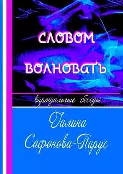 Словом волновать. Виртуальные беседы