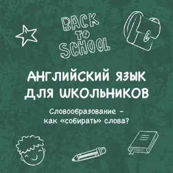 Словообразование – как «собирать» слова?