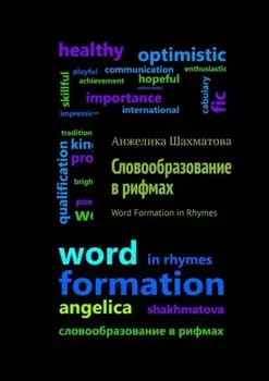 Словообразование в рифмах