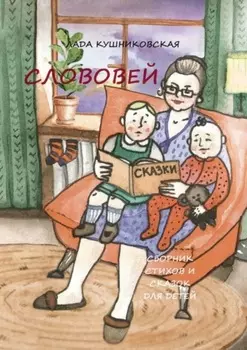 Слововей. Сборник стихов и сказок для детей