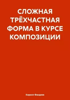 СЛОЖНАЯ ТРЁХЧАСТНАЯ ФОРМА В КУРСЕ КОМПОЗИЦИИ