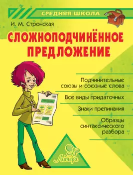 Сложноподчиненное предложение