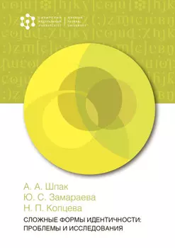 Сложные формы идентичности: проблемы и исследования