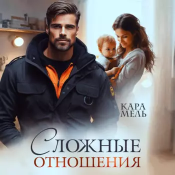 Сложные отношения