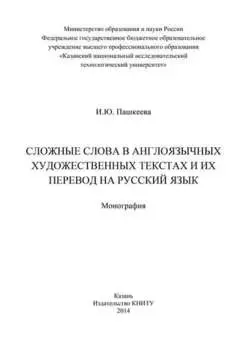 Сложные слова в англоязычных художественных текстах и их перевод на русский язык