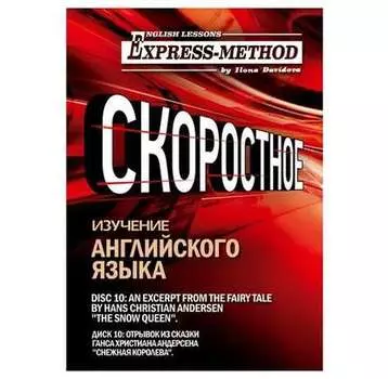 Сложный литературный английский. Курс 2. Диск 10
