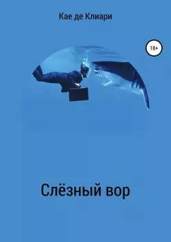 Слёзный вор