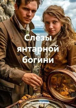 Слёзы янтарной богини