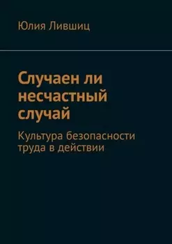 Случаен ли несчастный случай. Культура безопасности труда в действии