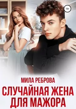 Случаиная жена для мажора