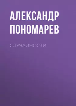 Случаиности