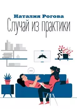 Случай из практики