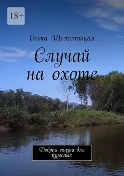 Случай на охоте. Добрая сказка для взрослых