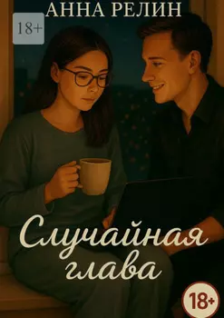 Случайная глава