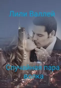 Случайная пара волка