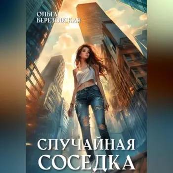 Случайная соседка